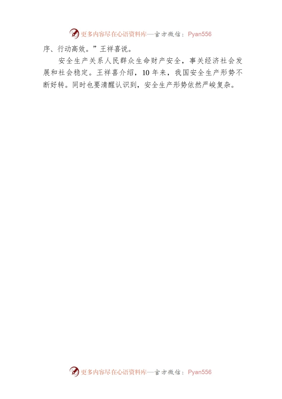【两会部长声音】应急管理部部长王祥喜：把防范重特大事故作为重中之重.docx_第2页