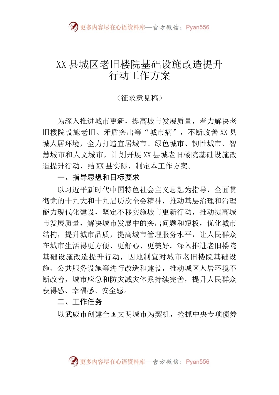 X县城区老旧楼院基础设施改造提升工作实施方案（征求意见稿）.docx_第1页