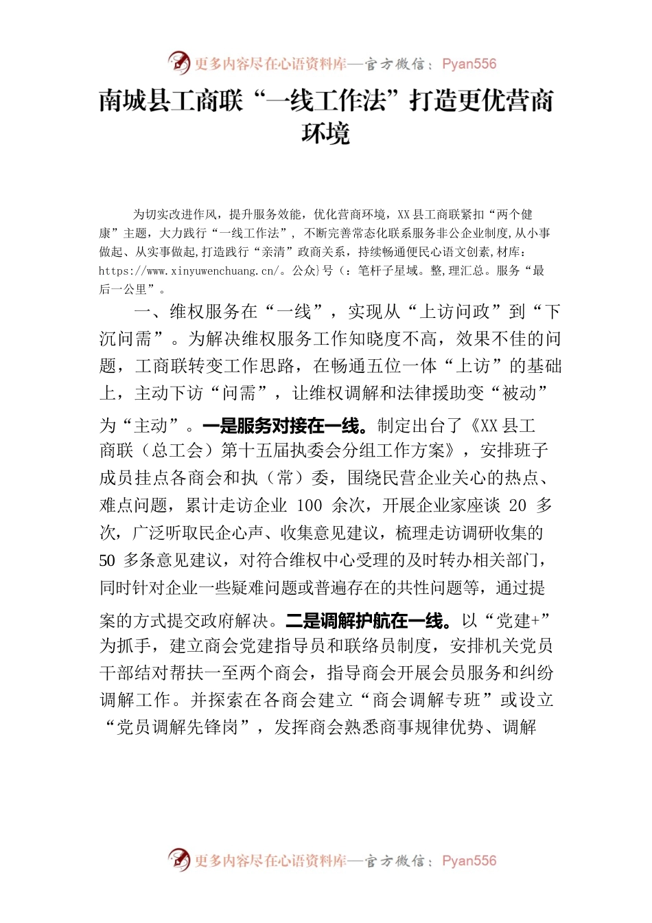 X县工商联“一线工作法”打造更优营商环境（信息报送）.docx_第1页