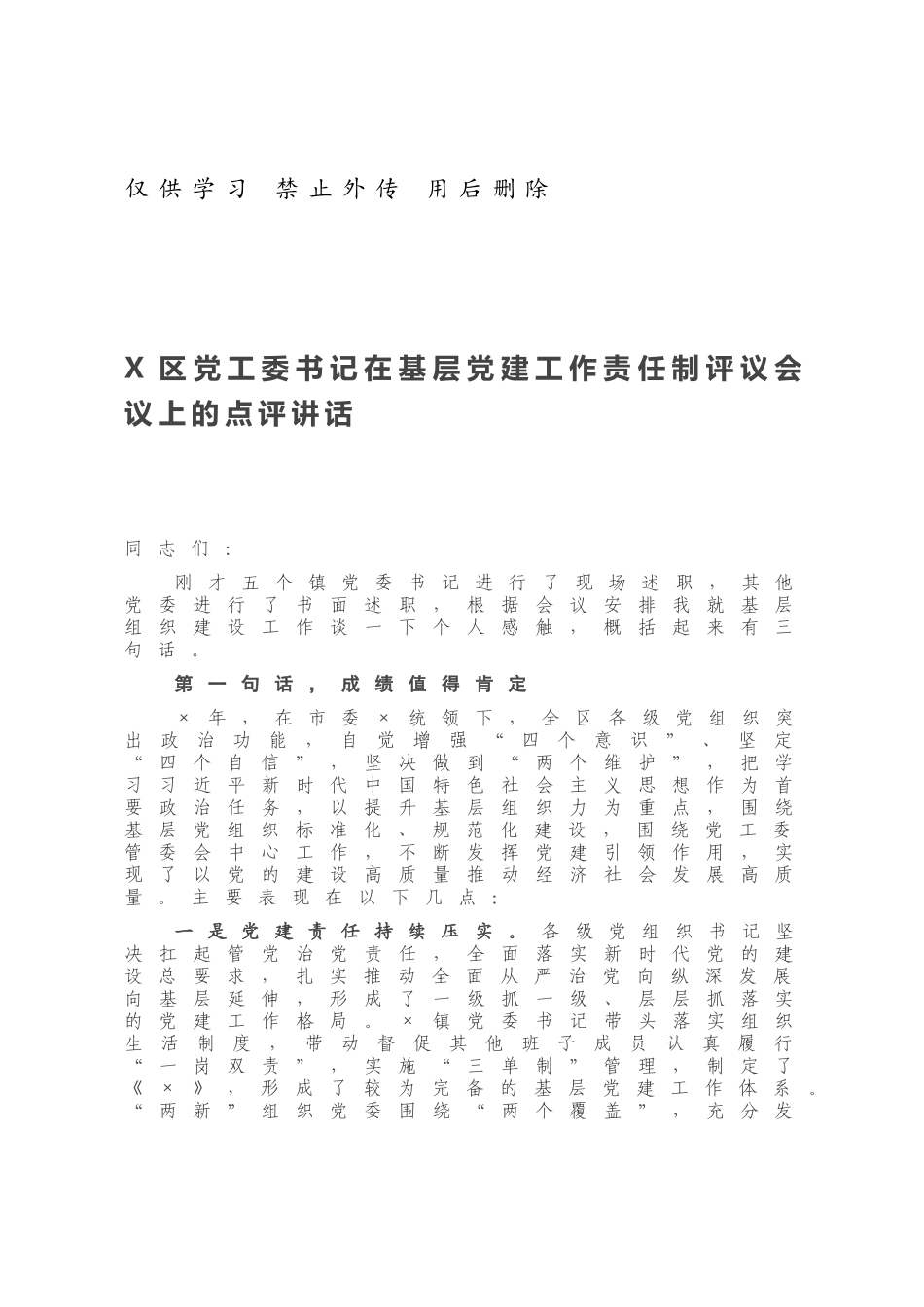 X区党工委书记在基层党建工作责任制评议会议上的点评讲话.docx_第1页