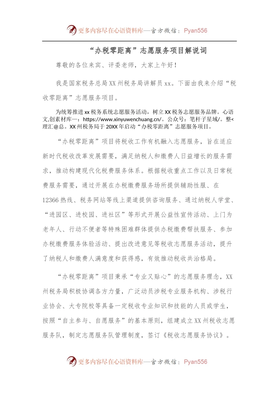 “办税零距离”志愿服务项目解说词.docx_第1页