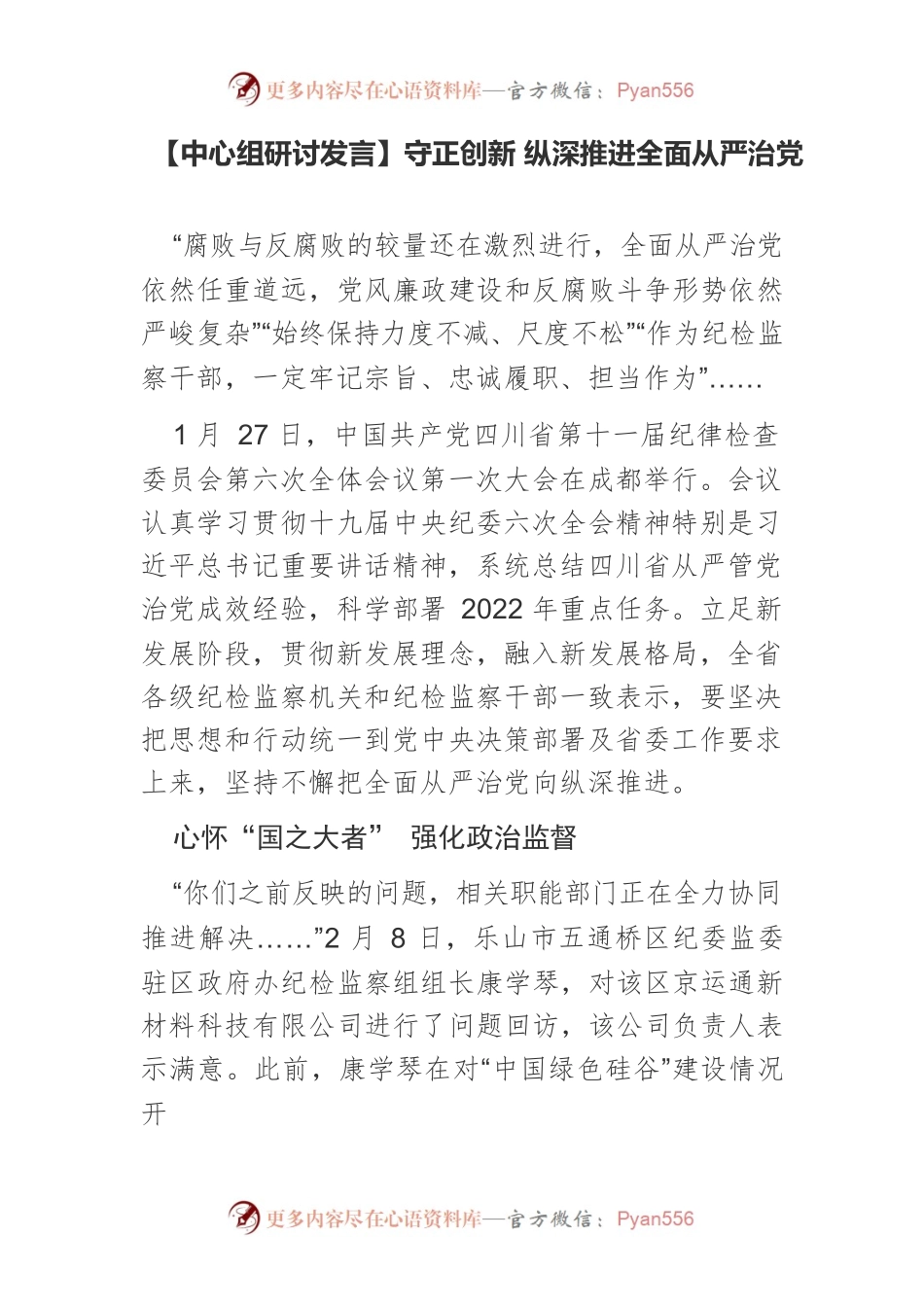 【中心组研讨发言】守正创新 纵深推进全面从严治党.docx_第1页