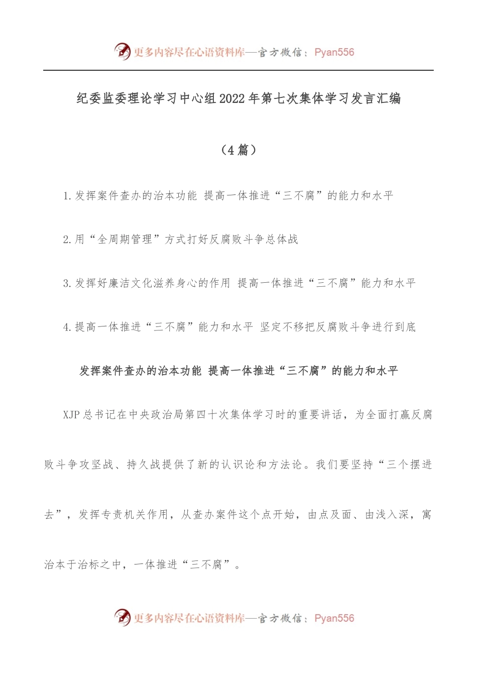 [4篇]纪委监委理论学习中心组2022年第七次集体学习发言汇编.docx_第1页