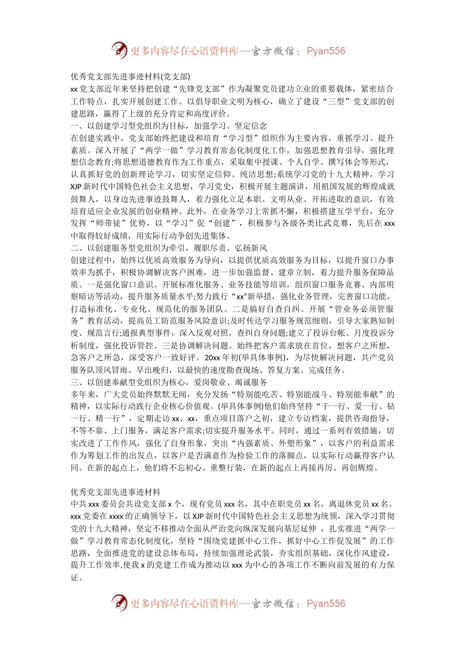 【两优一先】之优秀党支部先进事迹材料2篇.docx_第1页