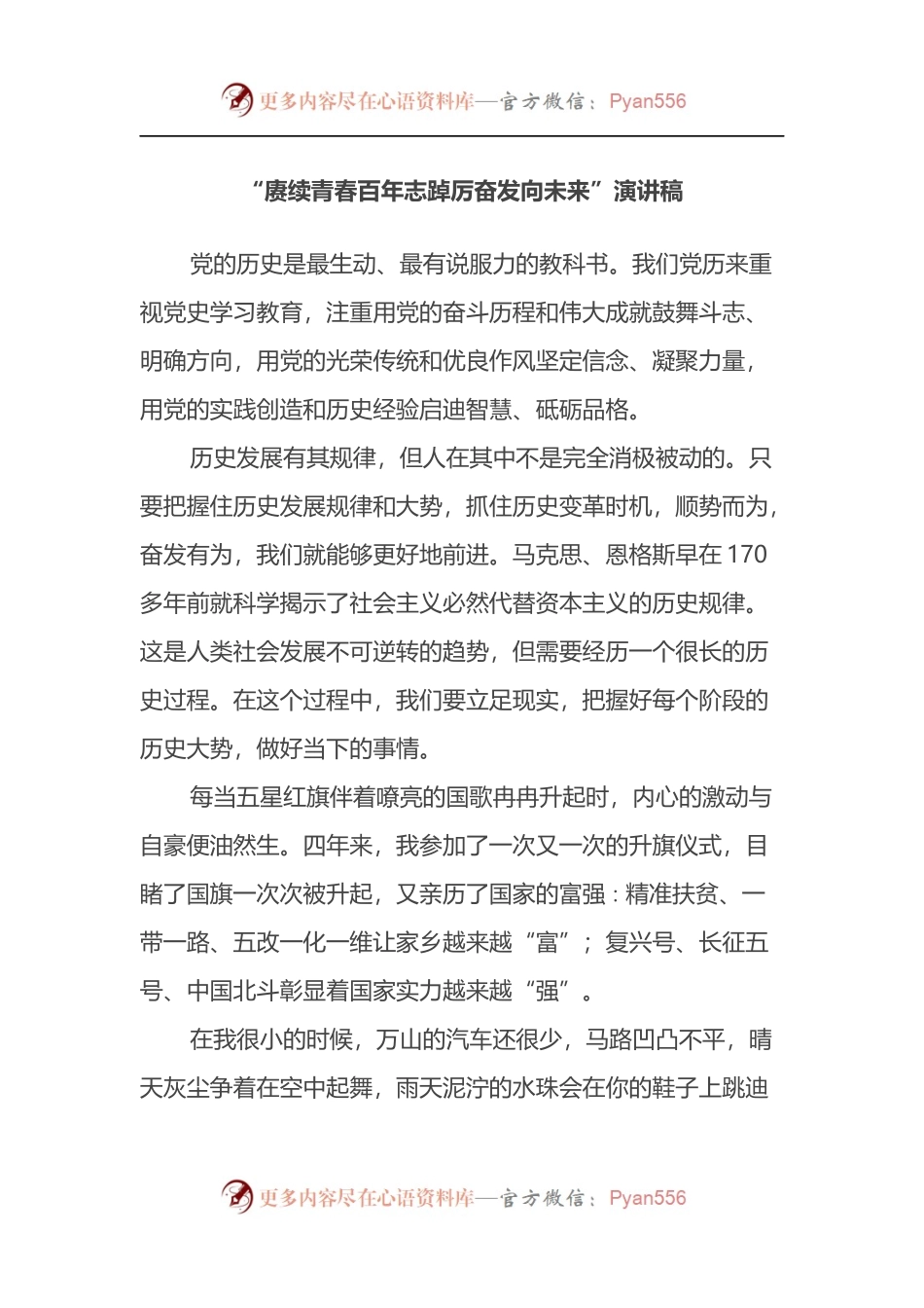 “赓续青春百年志踔厉奋发向未来”演讲稿.docx_第1页