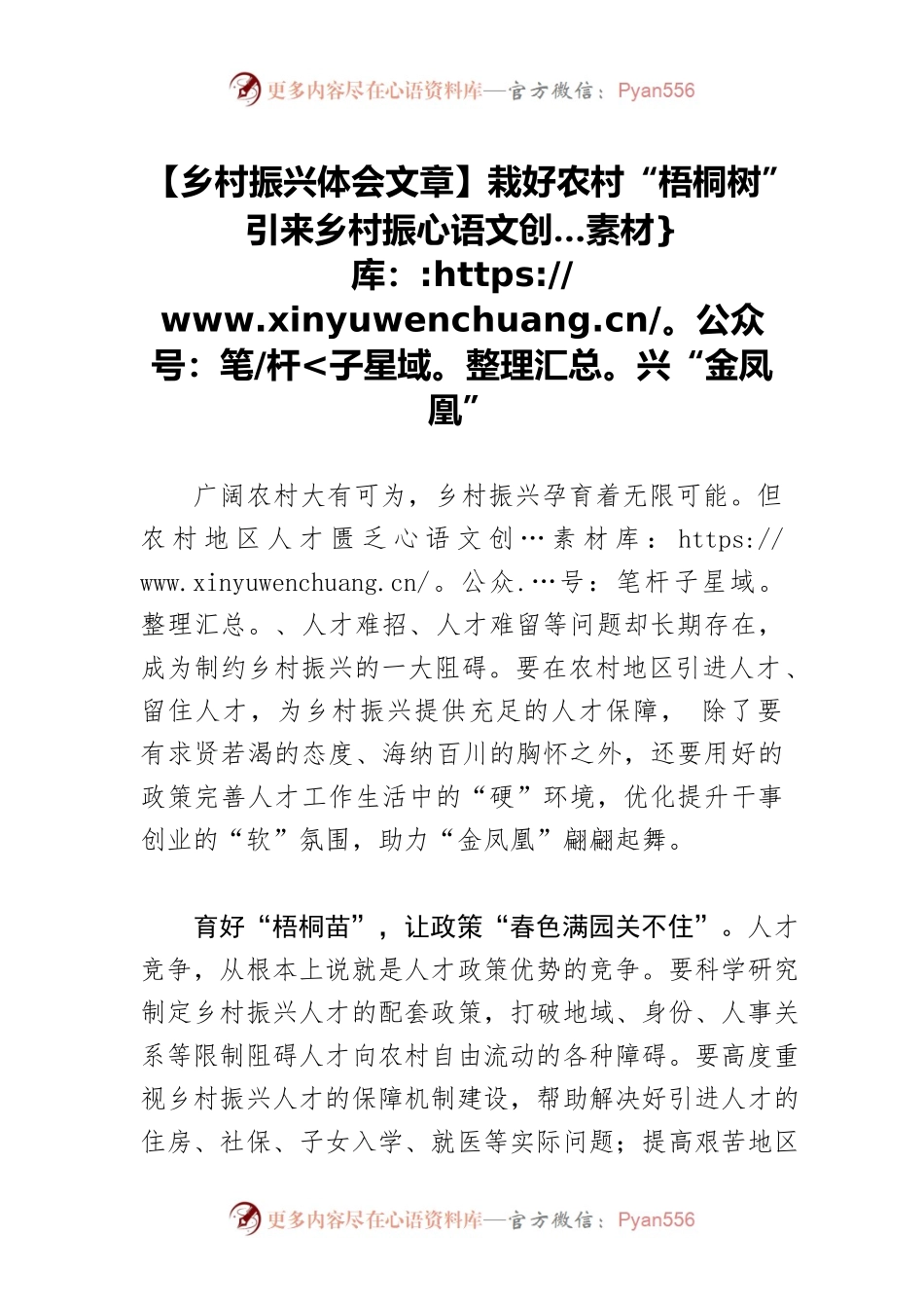 【乡村振兴体会文章】栽好农村“梧桐树” 引来乡村振兴“金凤凰”.docx_第1页