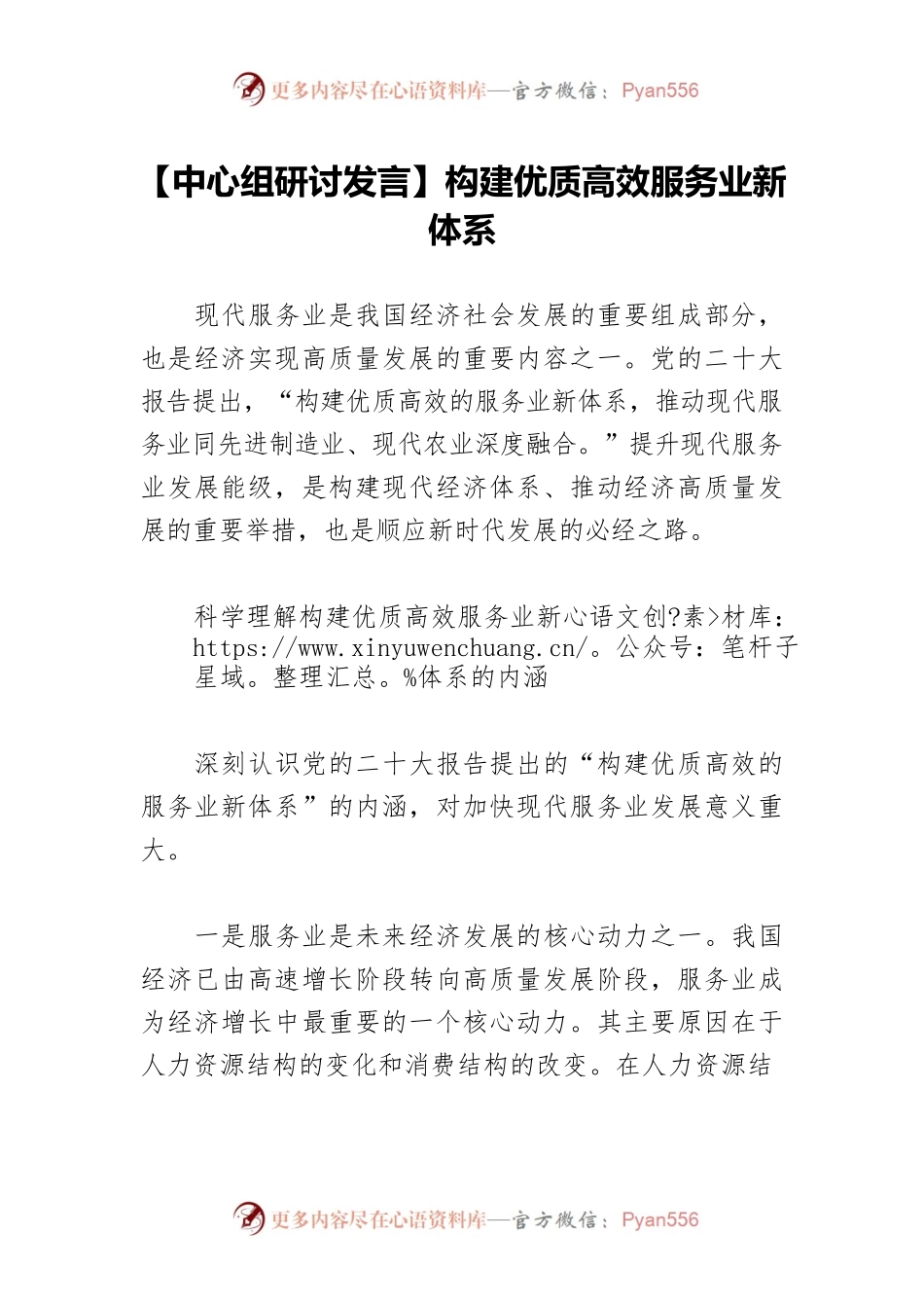 【中心组研讨发言】构建优质高效服务业新体系.docx_第1页