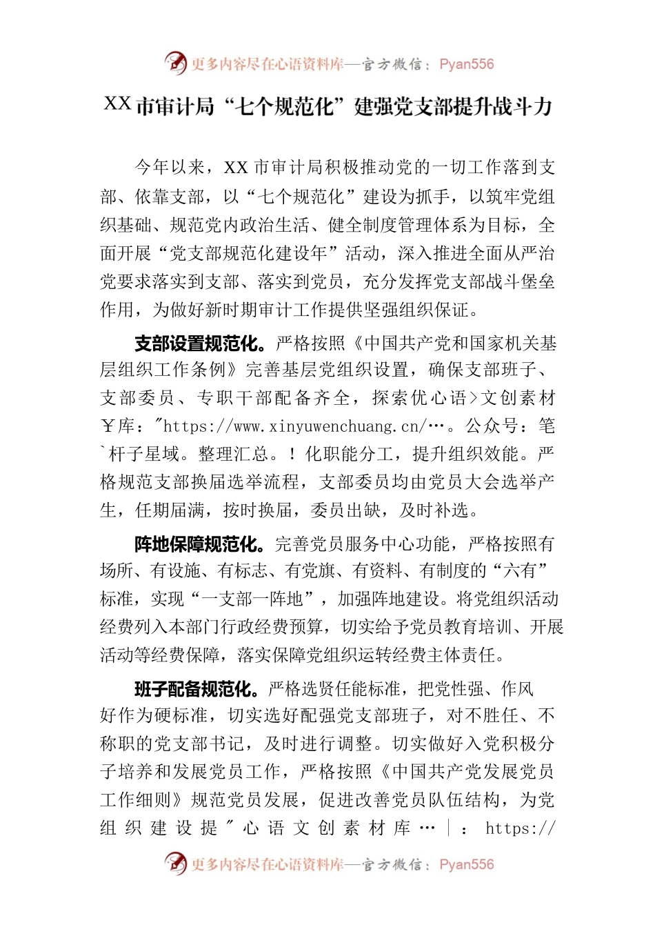 “七个规范化”建强党支部提升战斗力——党建经验材料.docx_第1页