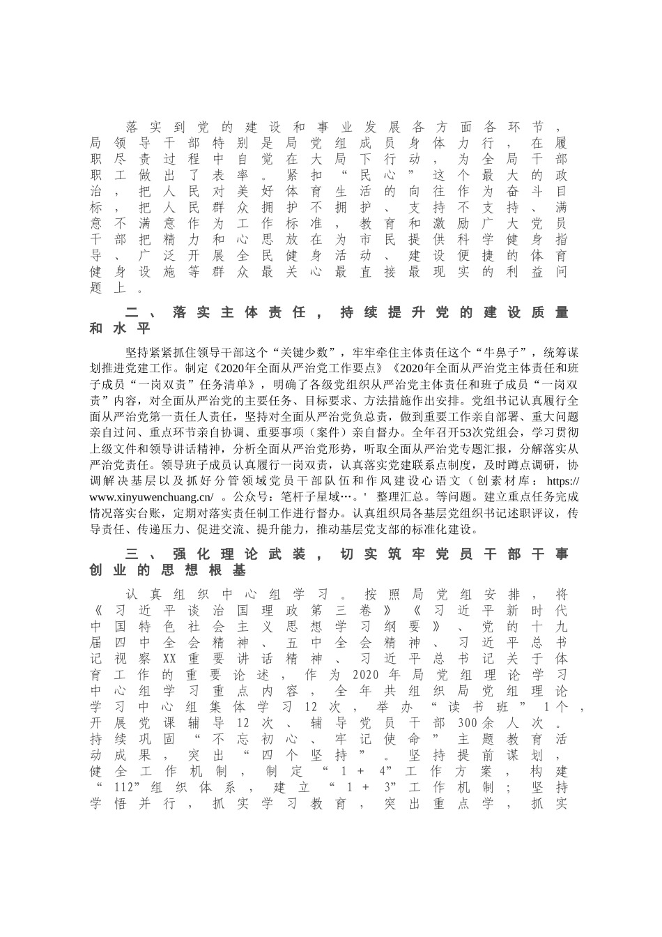 X县体育局党组2020年党建工作总结.docx_第1页