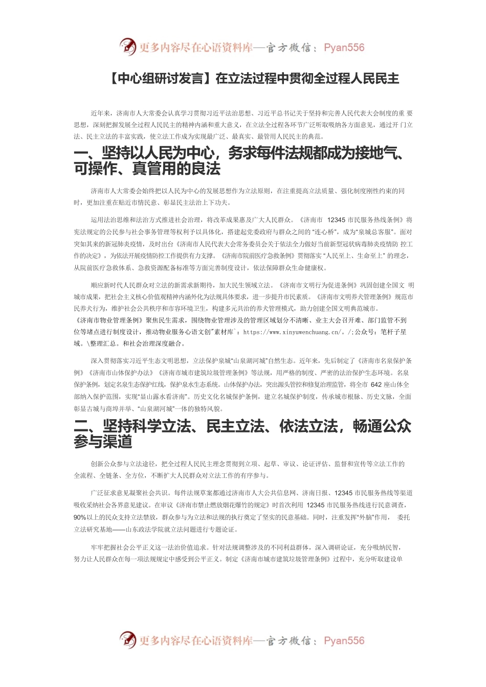【中心组研讨发言】在立法过程中贯彻全过程人民民主.docx_第1页