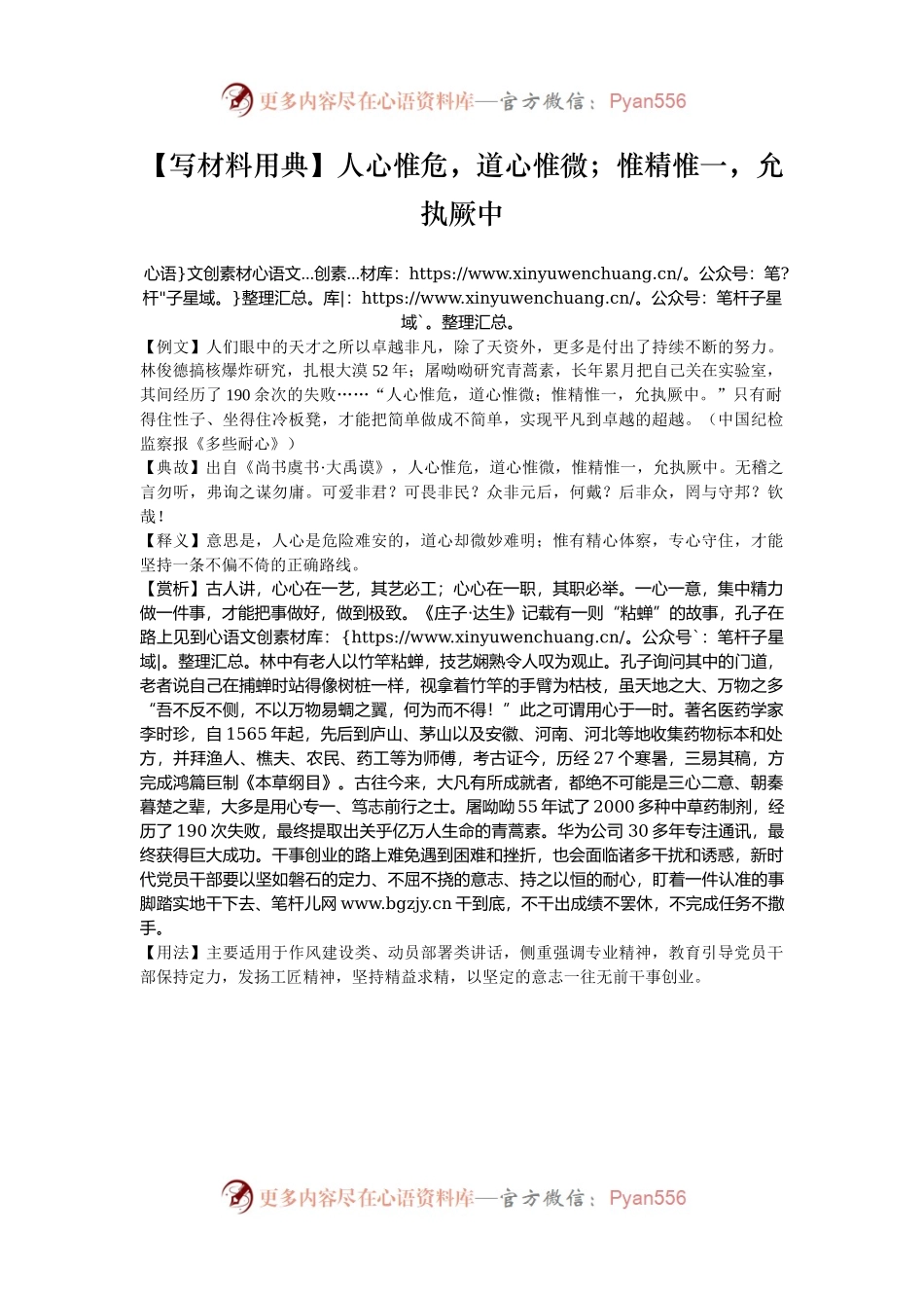 【写材料用典】人心惟危，道心惟微；惟精惟一，允执厥中.docx_第1页