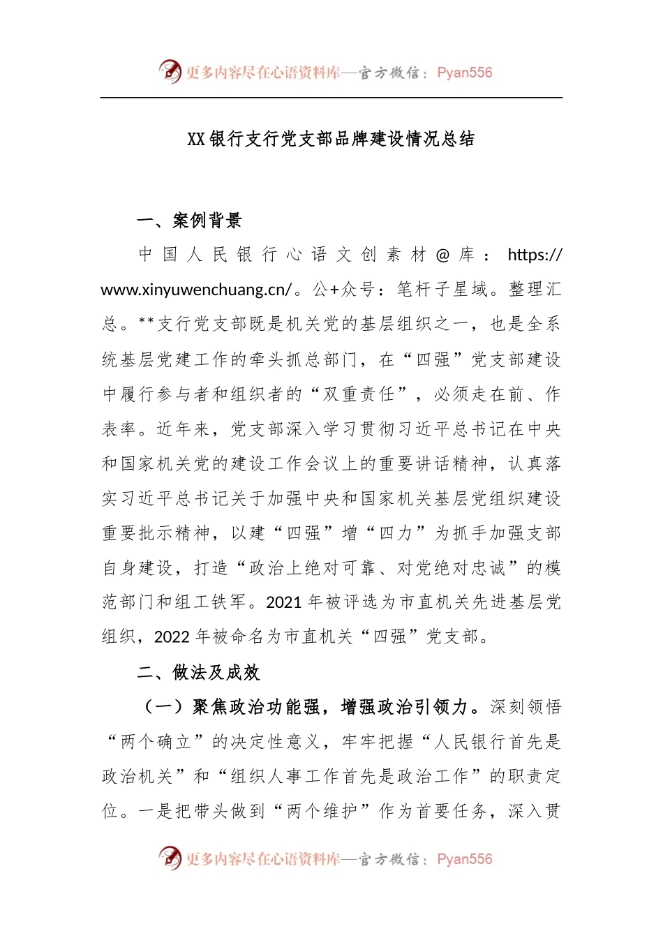 XX银行支行党支部品牌建设情况总结.docx_第1页