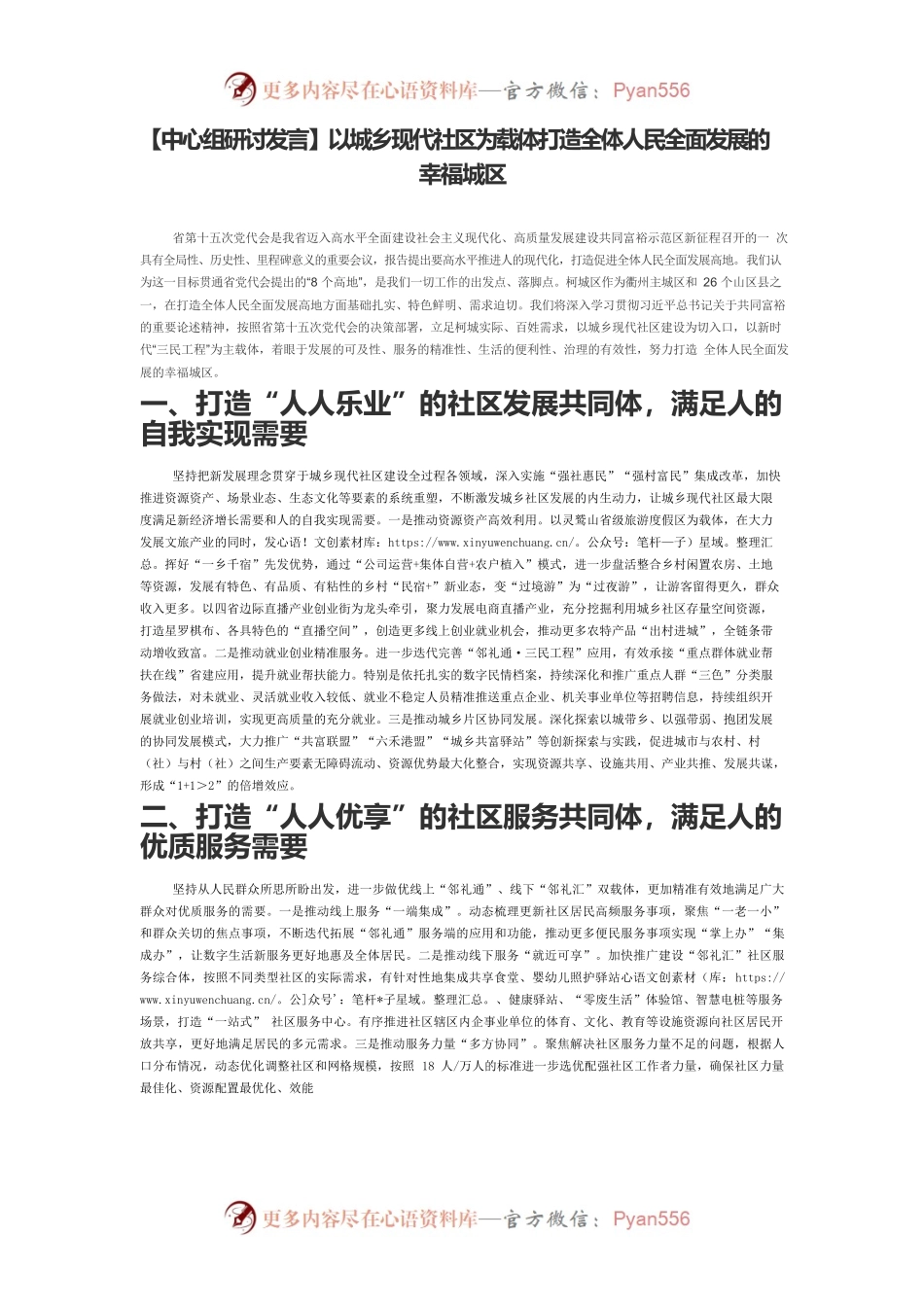 【中心组研讨发言】以城乡现代社区为载体打造全体人民全面发展的幸福城区.docx_第1页
