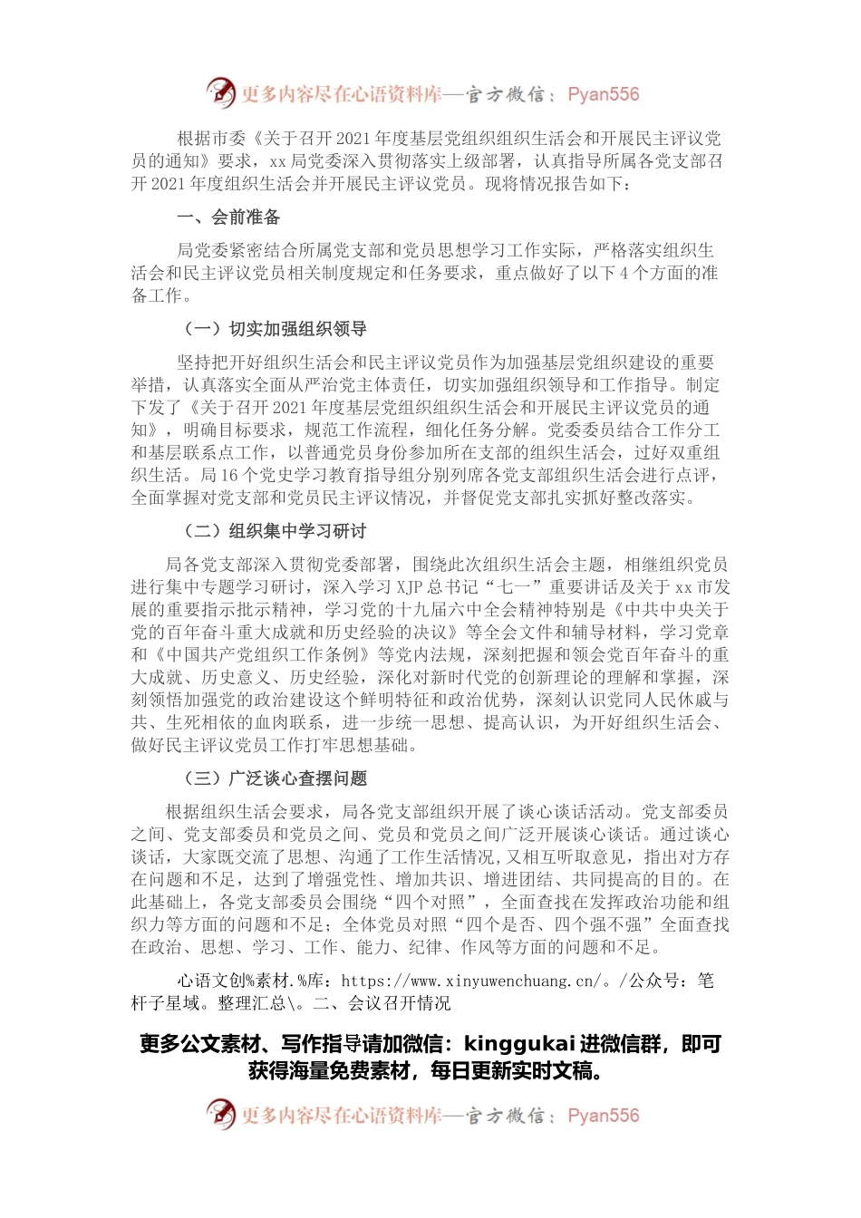 X市委关于组织所属党支部召开2021年组织生活会和开展民主评议党员情况报告.docx_第1页
