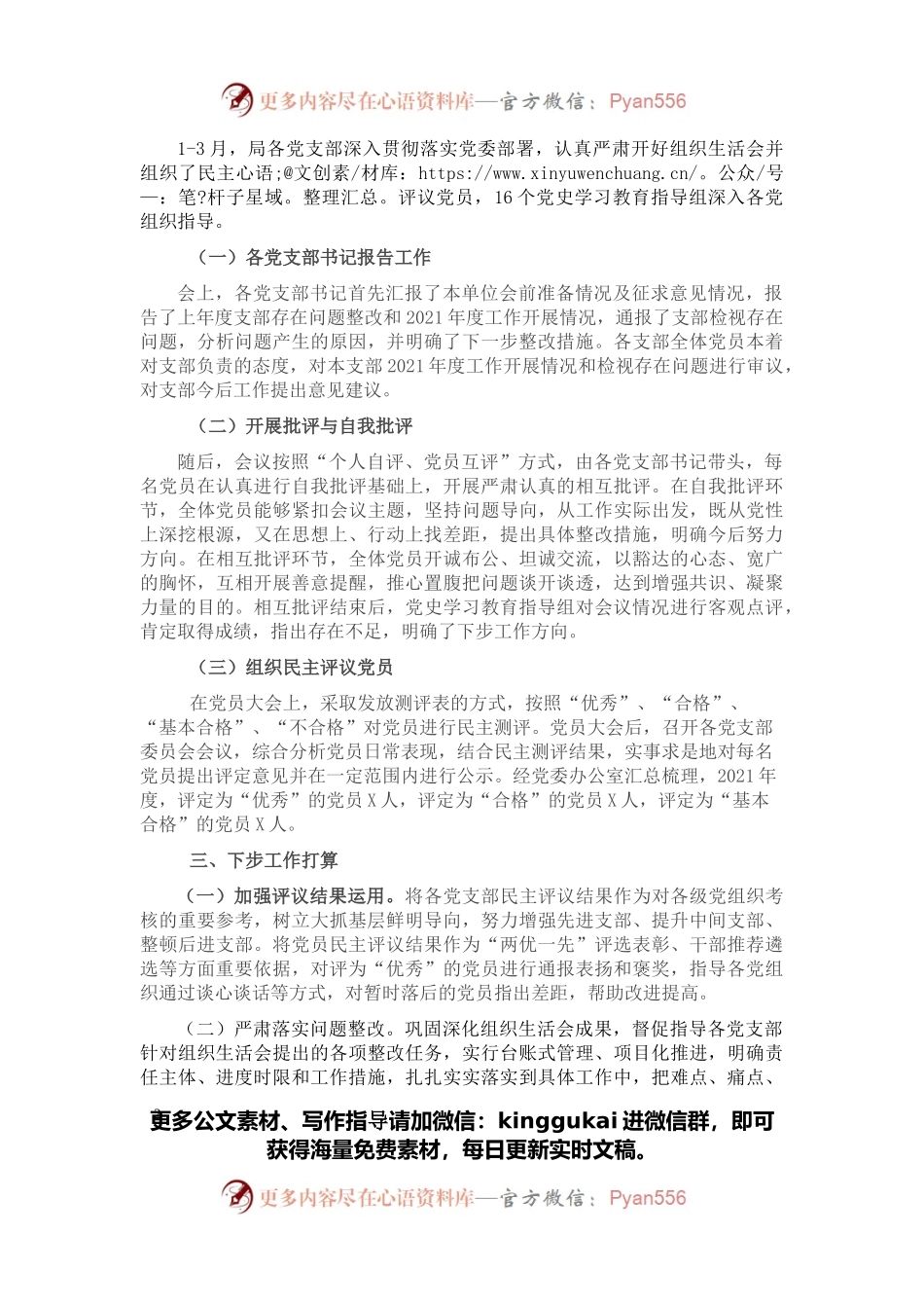 X市委关于组织所属党支部召开2021年组织生活会和开展民主评议党员情况报告.docx_第2页