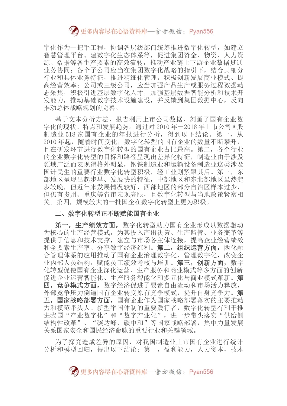 《国有企业数字化转型的特点、路径与政策选择》研讨发言.docx_第2页