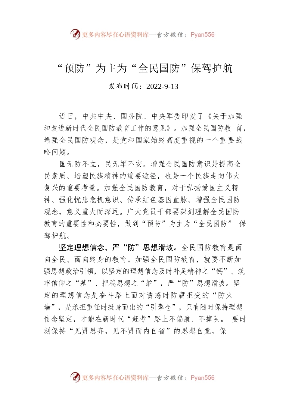“预防”为主为“全民国防”保驾护航.docx_第1页
