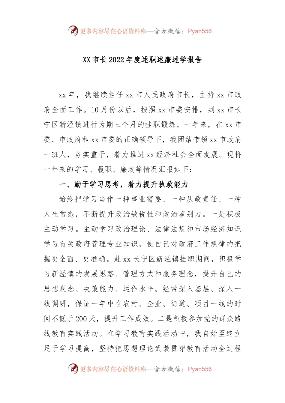 XX市长2022年度述职述廉述学报告.docx_第1页