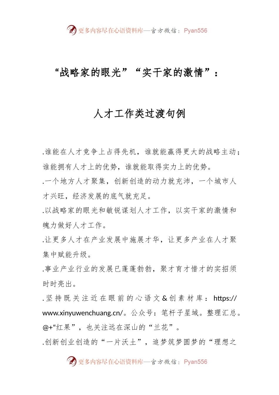 “战略家的眼光”“实干家的激情”：人才工作类过渡句例.docx_第1页