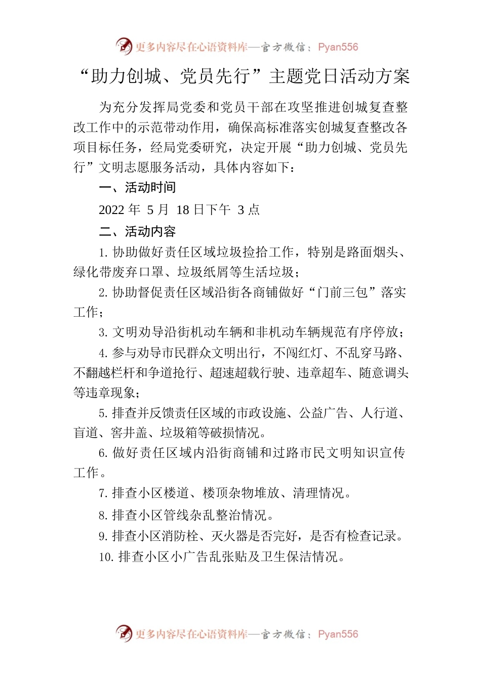 “助力创城、党员先行”主题党日活动方案.docx_第1页
