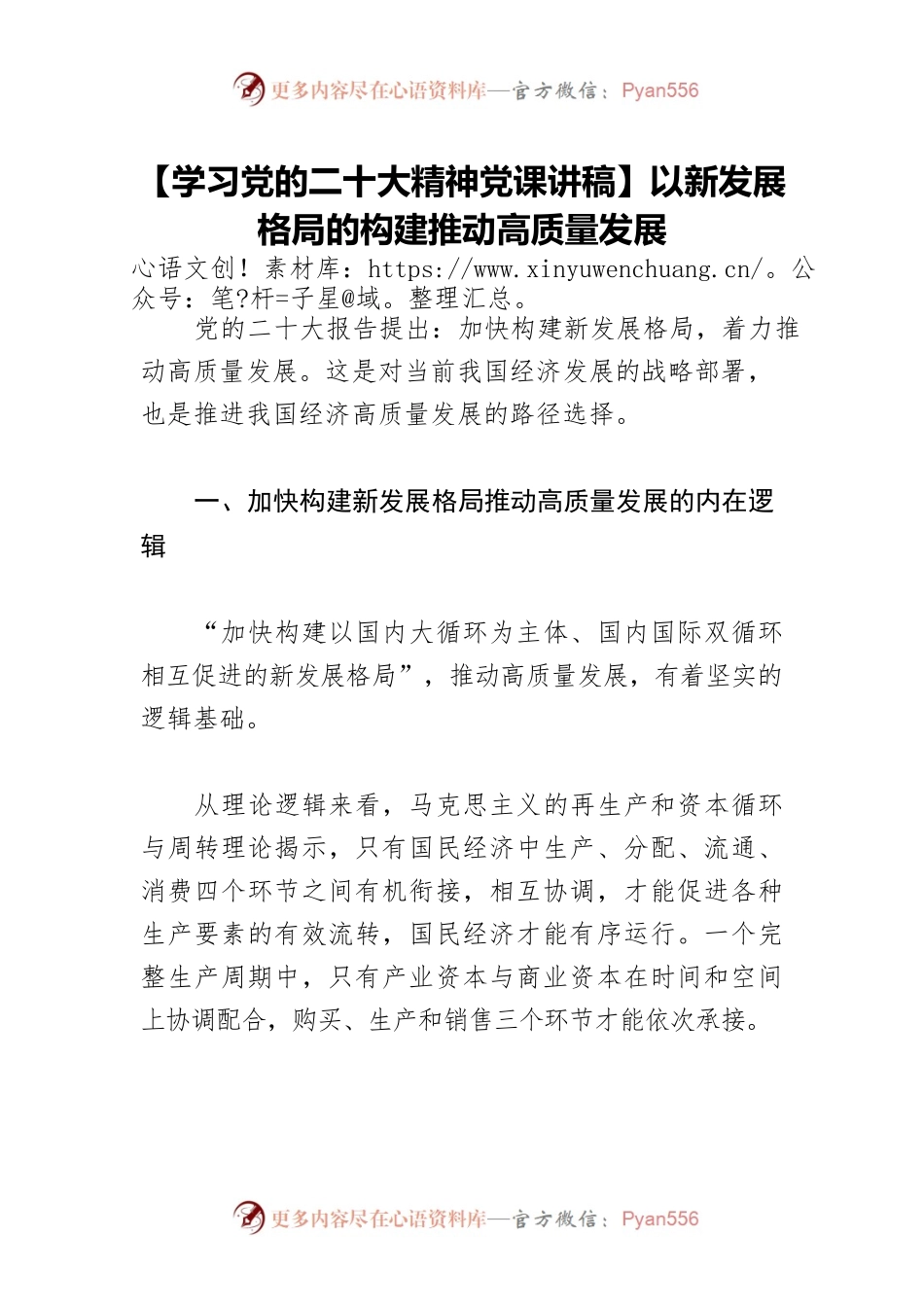 【学习党的二十大精神党课讲稿】以新发展格局的构建推动高质量发展.docx_第1页