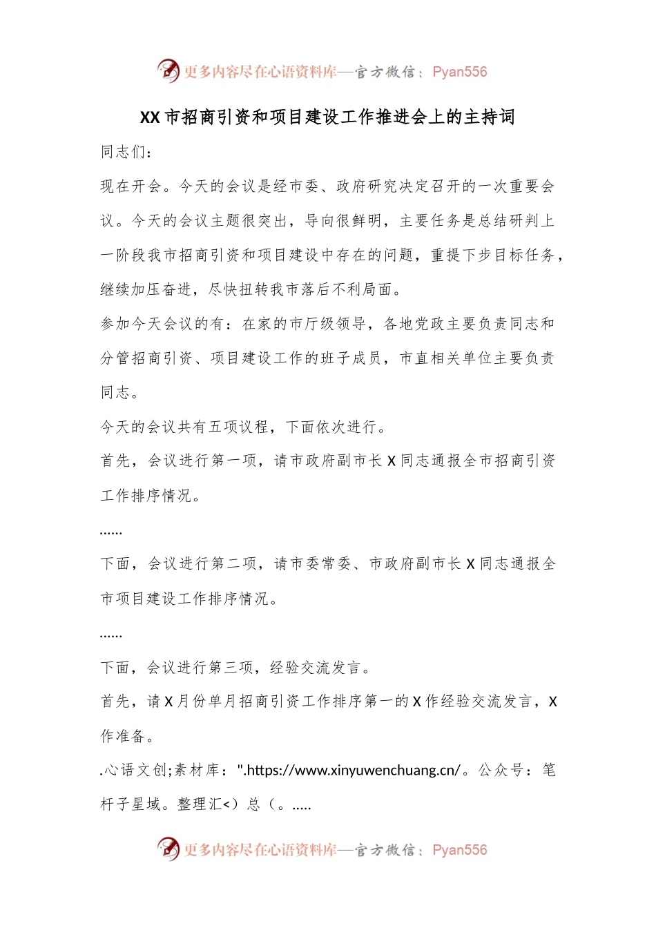 XX市招商引资和项目建设工作推进会上的主持词.docx_第1页