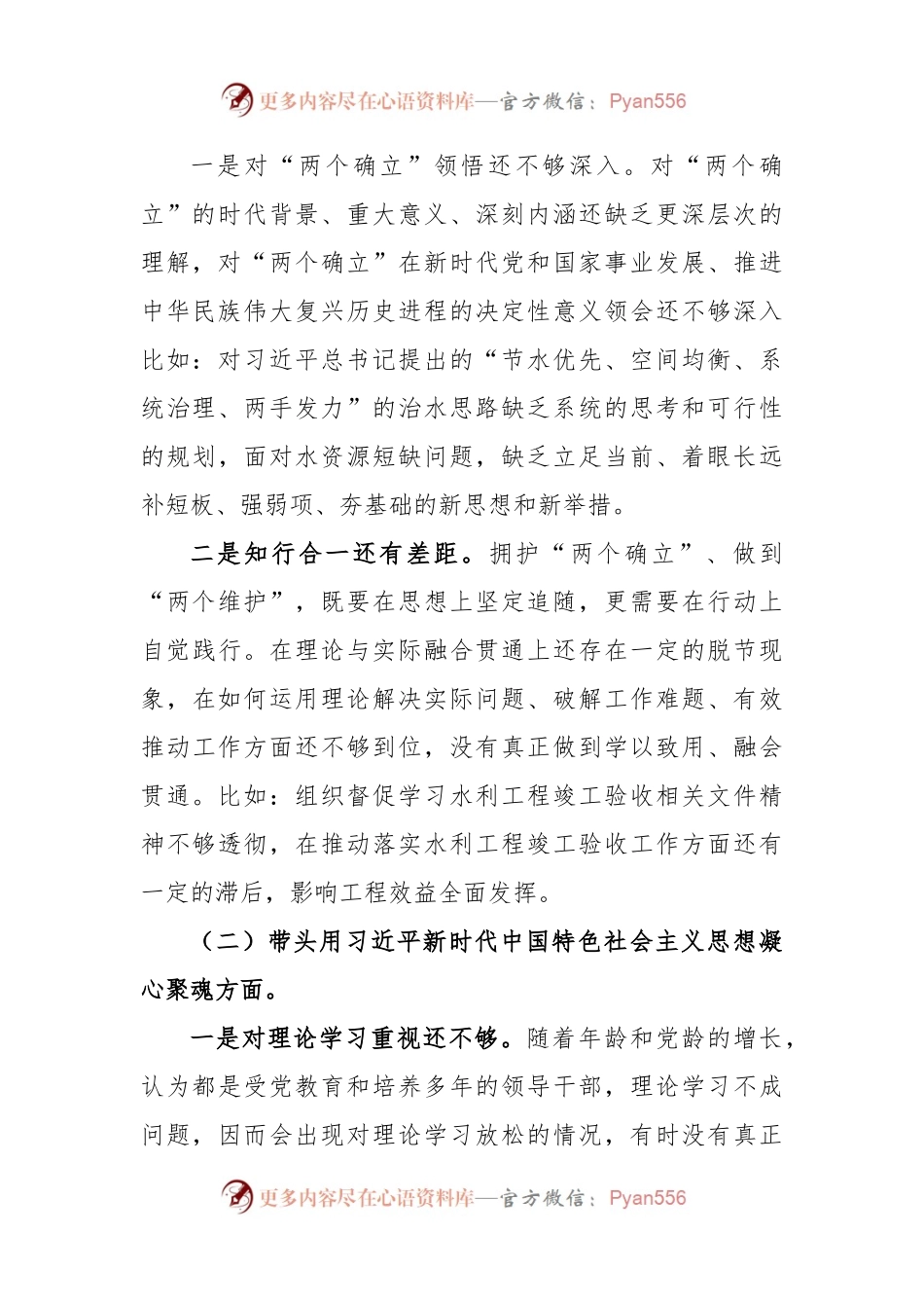 XX水利局党组书记民主生活会个人对照检查材料.docx_第2页