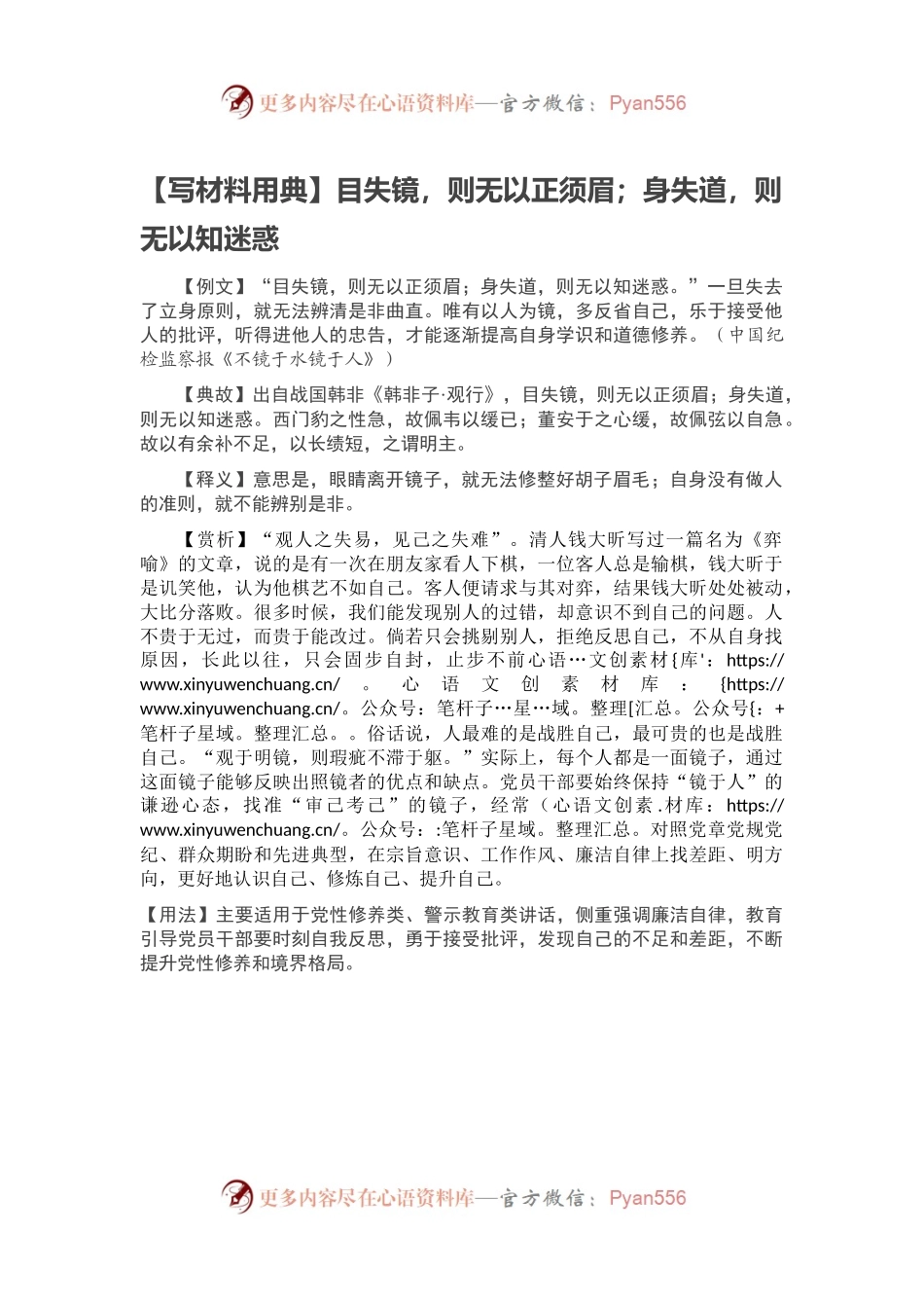 【写材料用典】目失镜，则无以正须眉；身失道，则无以知迷惑.docx_第1页