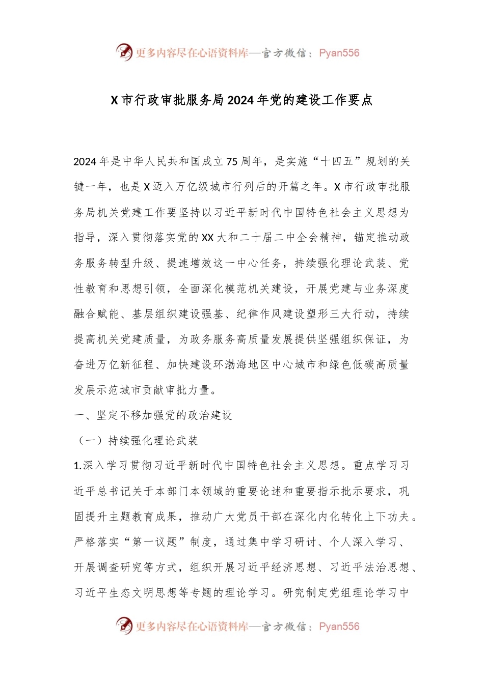 X市行政审批服务局2024年党的建设工作要点.docx_第1页