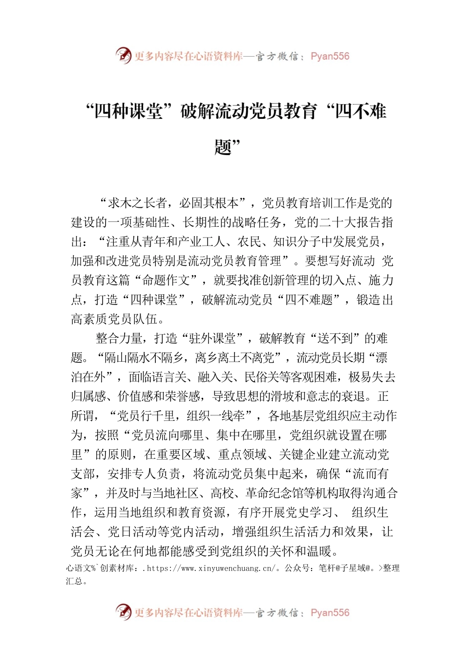 “四种课堂”破解流动党员教育“四不难题”.docx_第1页