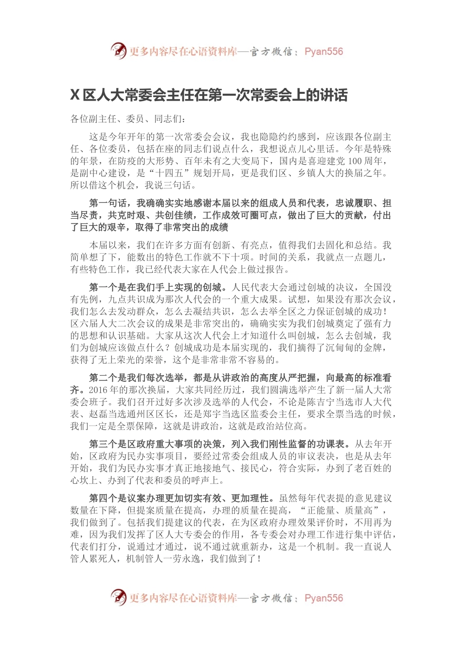 X区人大常委会主任在第一次常委会上的讲话.docx_第1页