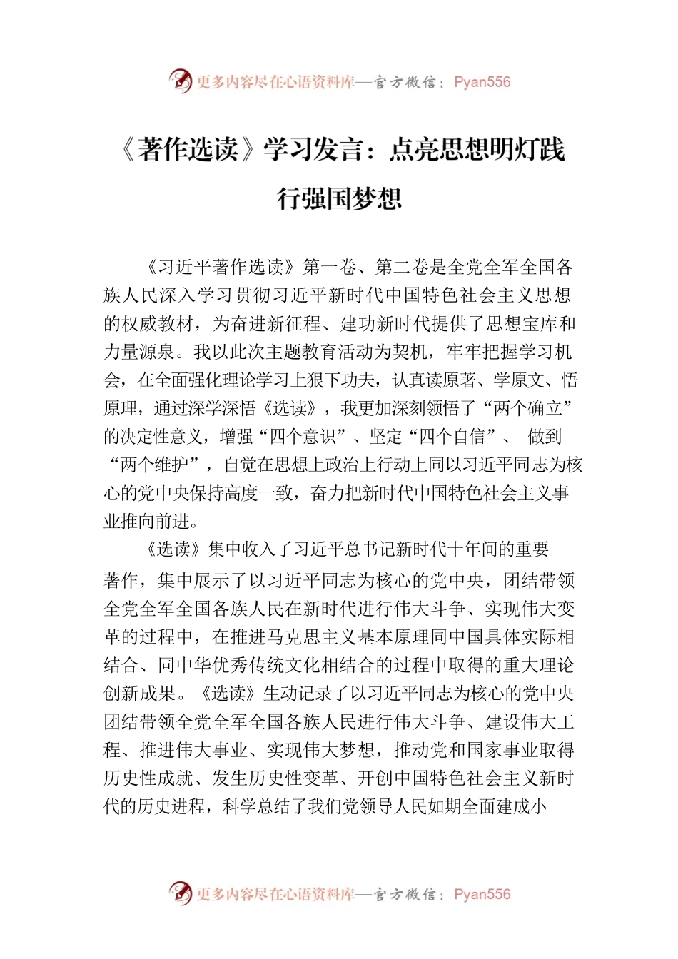 《著作选读》学习发言：点亮思想明灯践行强国梦想.docx_第1页