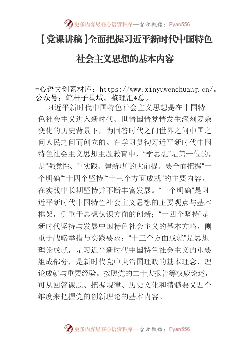 【党课讲稿】全面把握习近平新时代中国特色社会主义思想的基本内容.docx_第1页