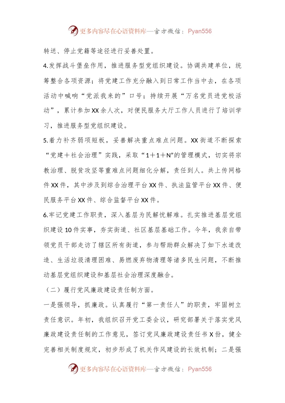 XX街道办党建工作责任述职报告.docx_第2页
