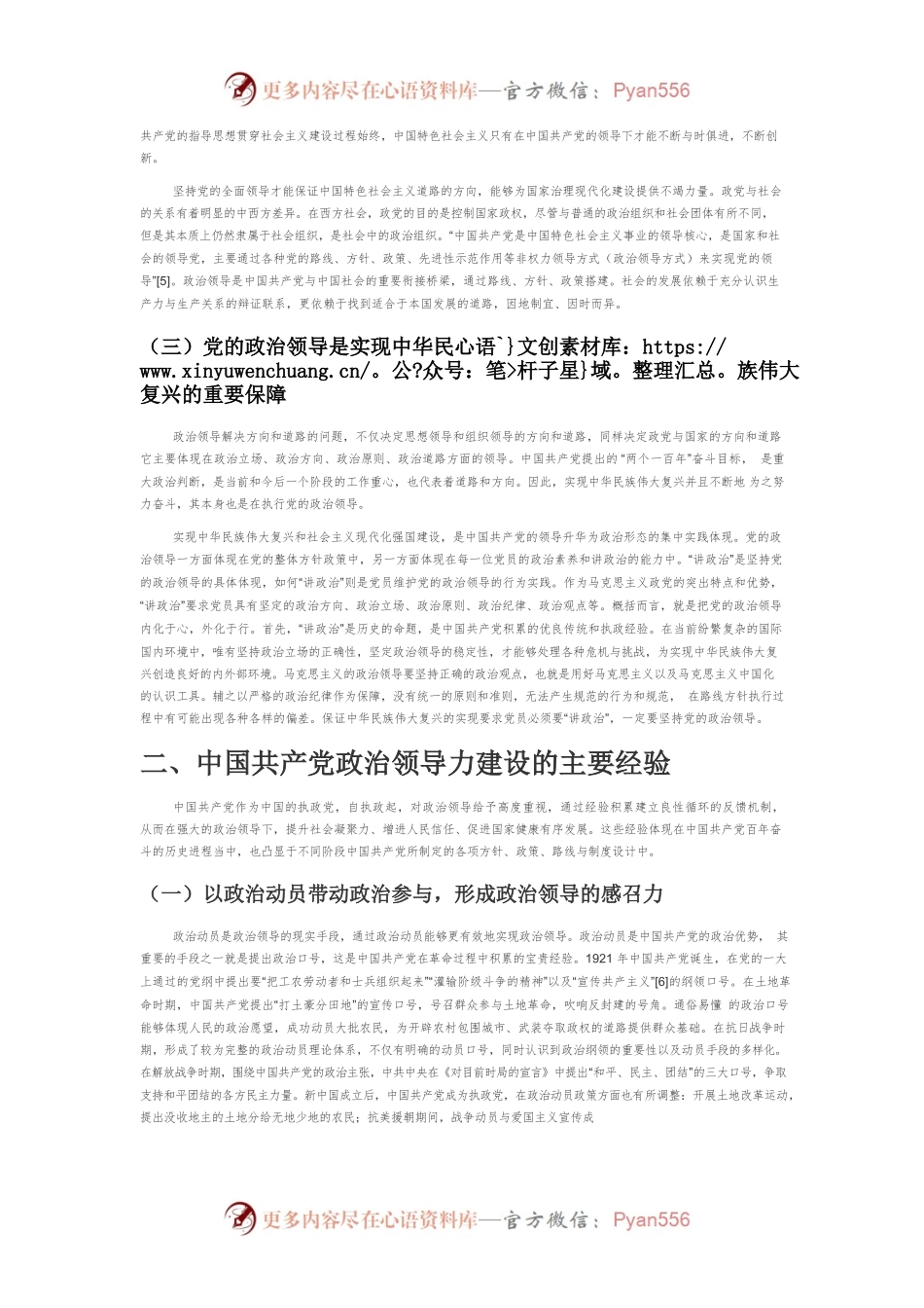 【党课讲稿】中国共产党政治领导力建设的理论意蕴与实践机理.docx_第2页