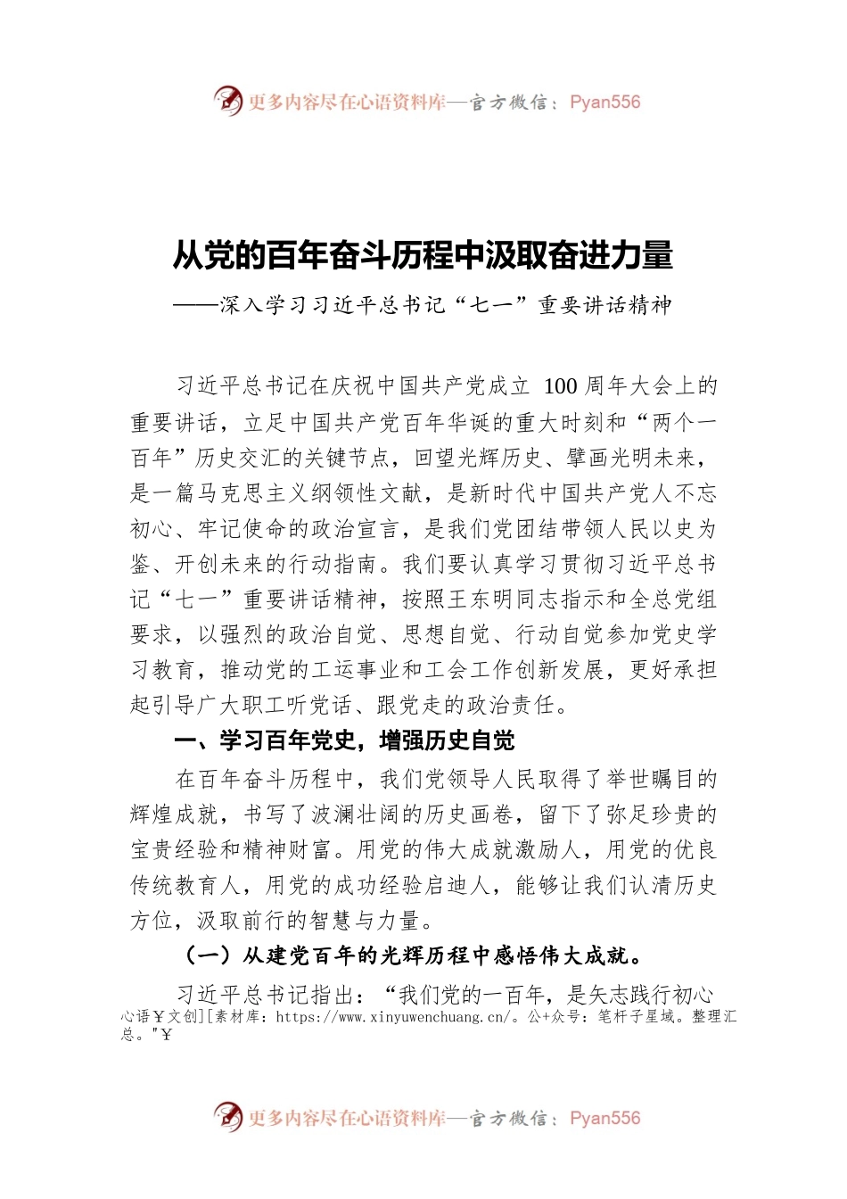 ‍从党的百年奋斗历程中汲取奋进力量——深入学习习近平总书记“七一”重要讲话精神.docx_第1页