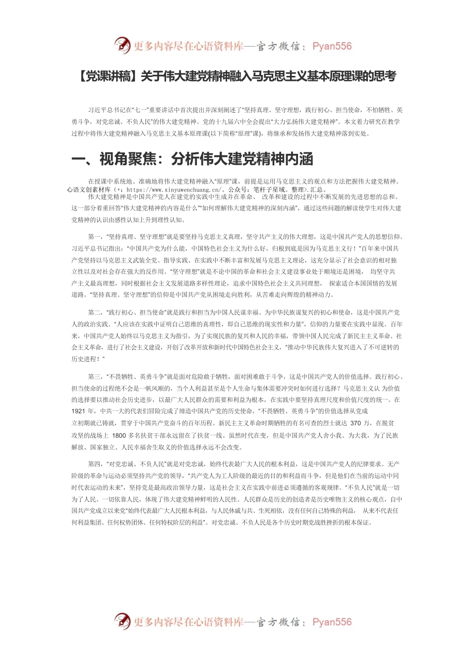 【党课讲稿】关于伟大建党精神融入马克思主义基本原理课的思考.docx_第1页
