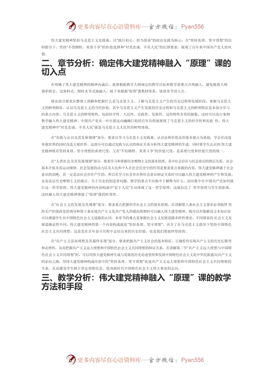 【党课讲稿】关于伟大建党精神融入马克思主义基本原理课的思考.docx_第2页