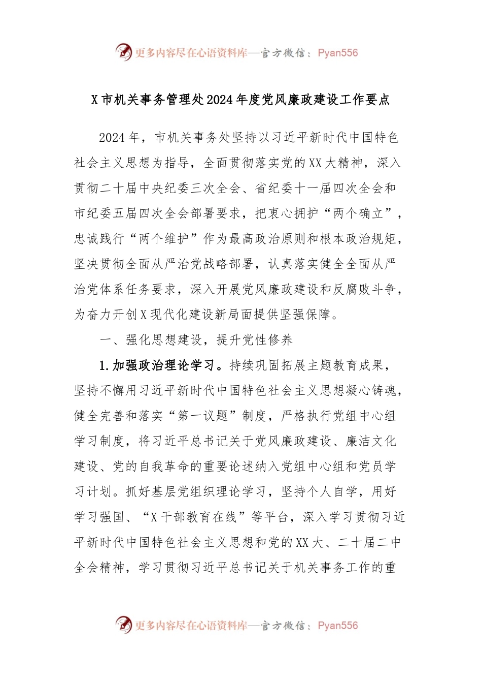 X市机关事务管理处2024年度党风廉政建设工作要点.docx_第1页