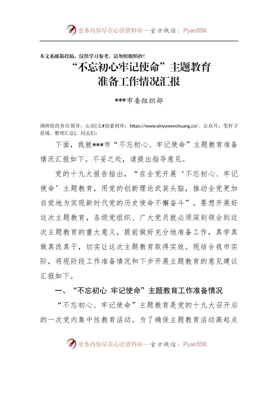 “不忘初心、牢记使命”主题教育准备工作情况汇报（范文）.docx_第1页