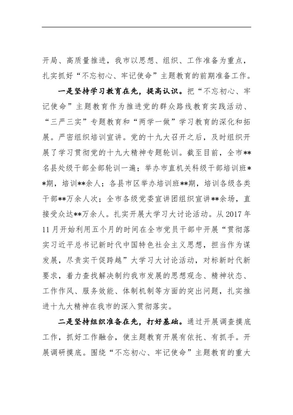 “不忘初心、牢记使命”主题教育准备工作情况汇报（范文）.docx_第2页