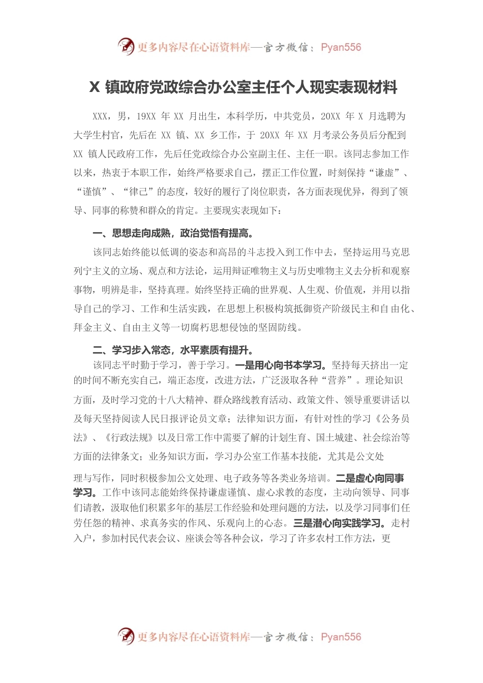 X镇政府党政综合办公室主任个人现实表现材料.docx_第1页