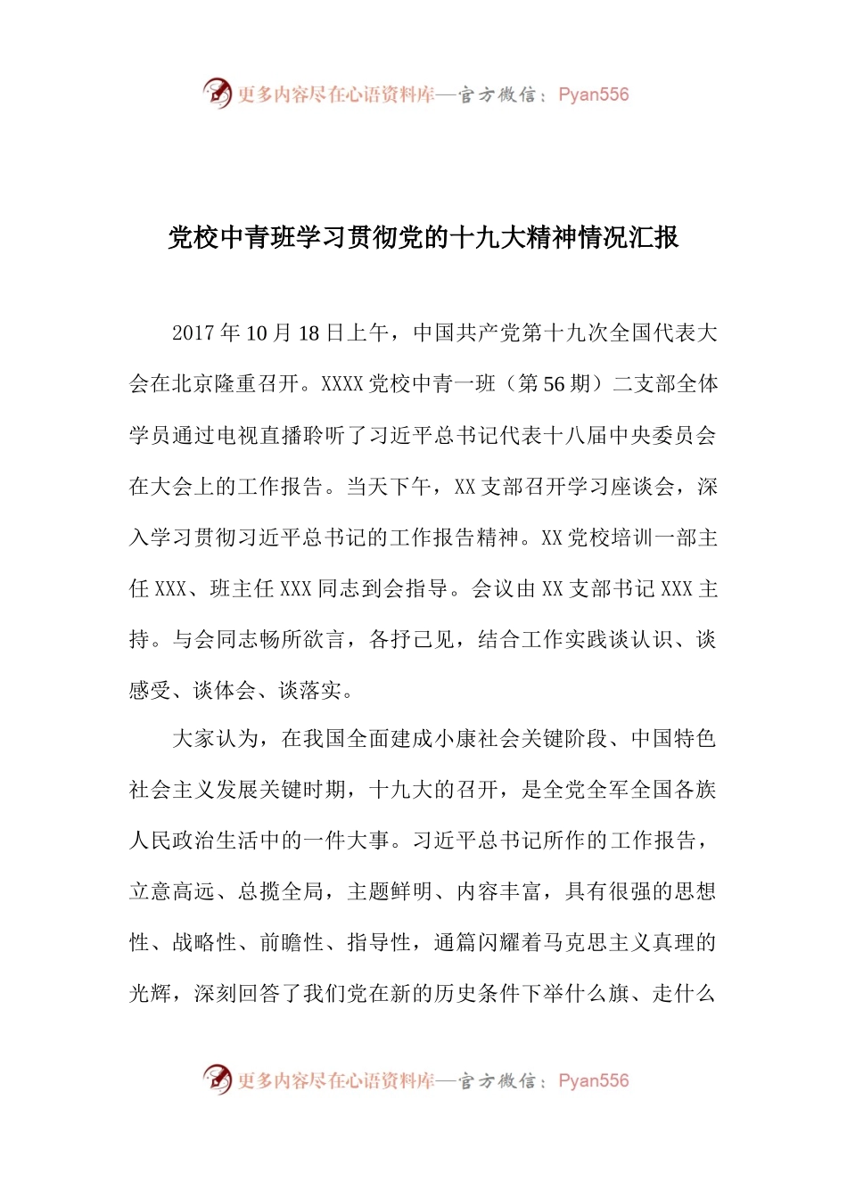 【心得体会】党校中青班学习贯彻党的十九大精神情况汇报.docx_第1页