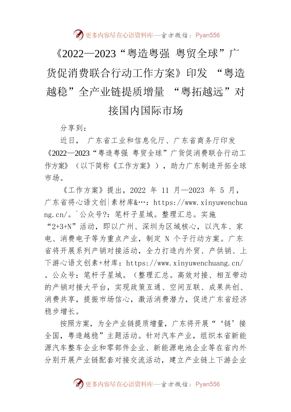 《2022—2023“粤造粤强 粤贸全球”广货促消费联合行动工作方案》印发 “粤造越稳”全产业链提质增量 “粤拓越远”对接国内国际市场（20221124）.docx_第1页
