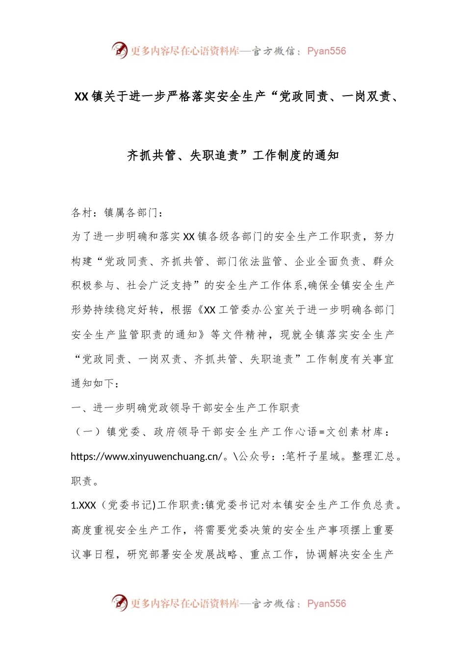XX镇关于进一步严格落实安全生产“党政同责、一岗双责、齐抓共管、失职追责”工作制度的通知.docx_第1页