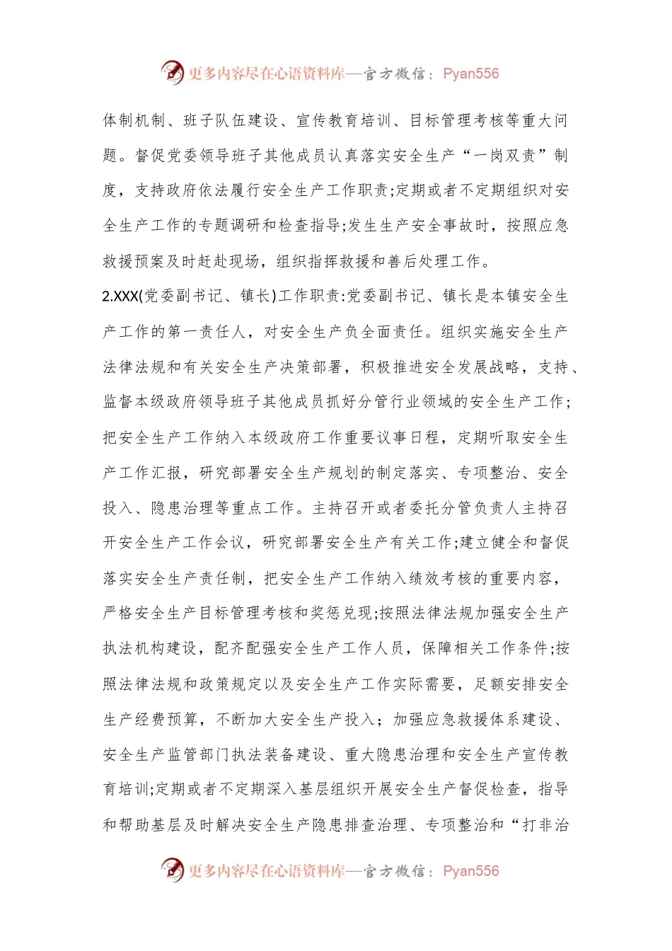 XX镇关于进一步严格落实安全生产“党政同责、一岗双责、齐抓共管、失职追责”工作制度的通知.docx_第2页