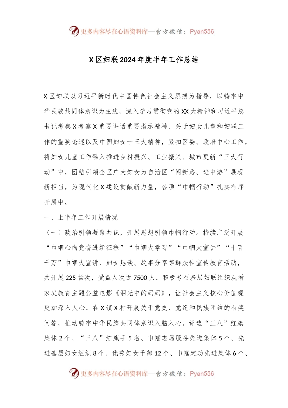 X区妇联2024年度半年工作总结.docx_第1页