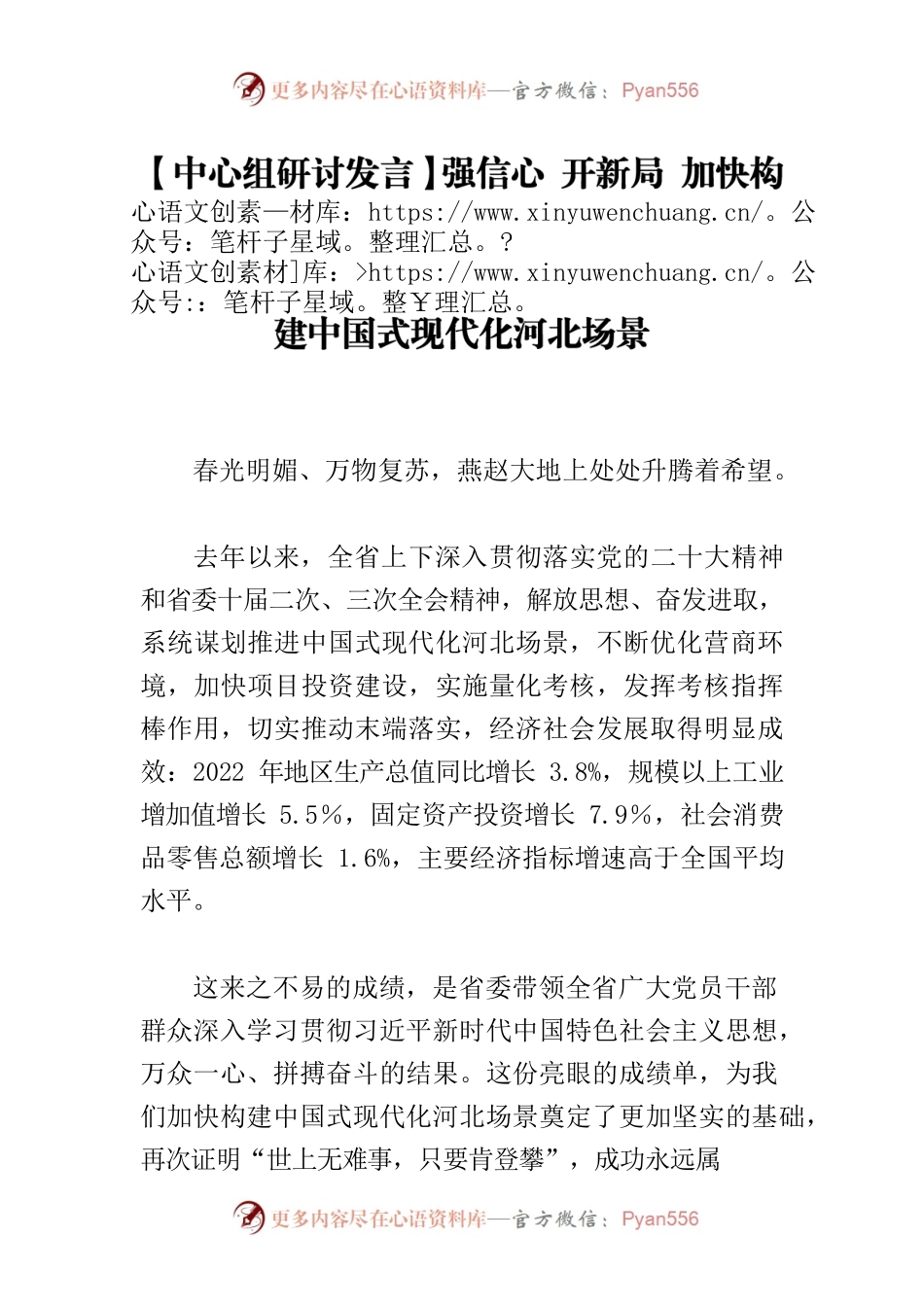 【中心组研讨发言】强信心 开新局 加快构建中国式现代化河北场景.docx_第1页
