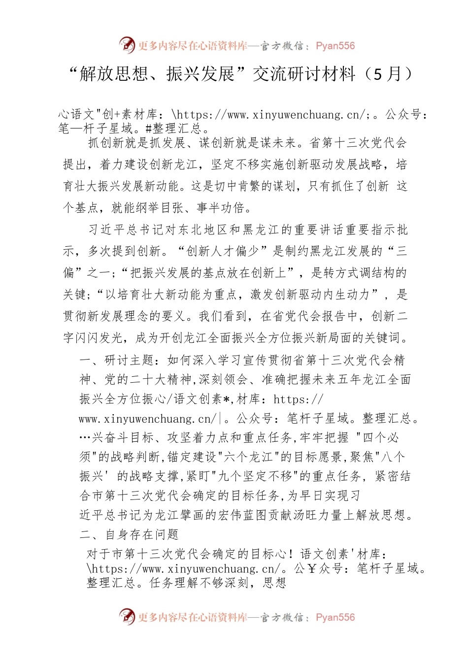 “解放思想、振兴发展”交流研讨材料（5月）.docx_第1页