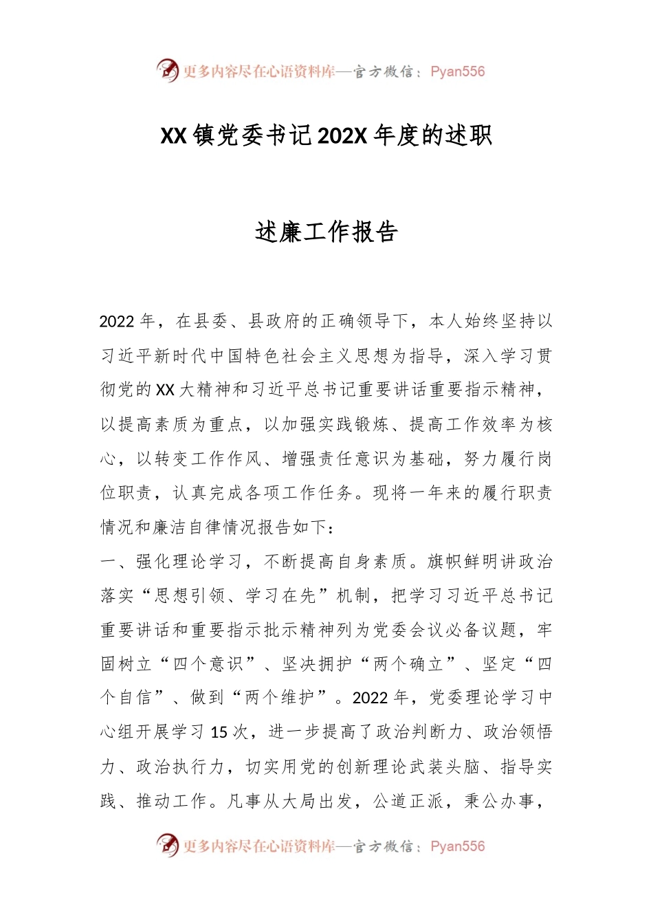 XX镇党委书记202X年度的述职述廉工作报告.docx_第1页